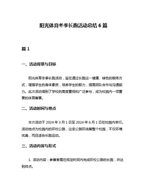 阳光体育冬季长跑活动总结6篇