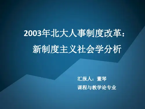 新制度主义社会学分析名家课件
