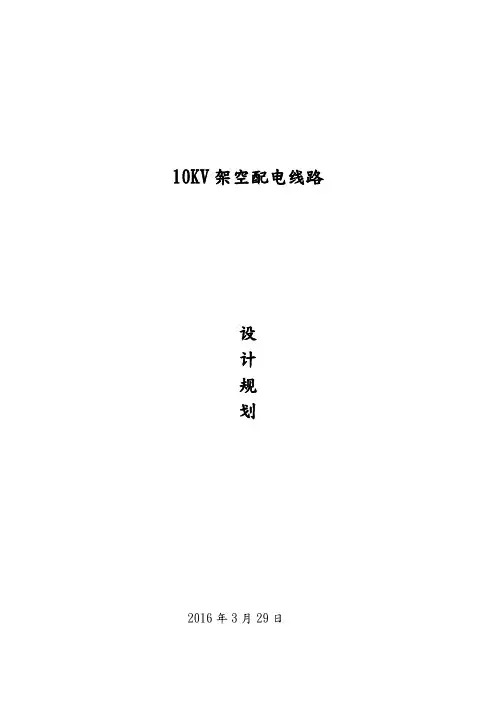 10KV架空配电线路设计