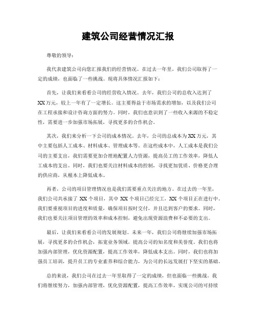 建筑公司经营情况汇报