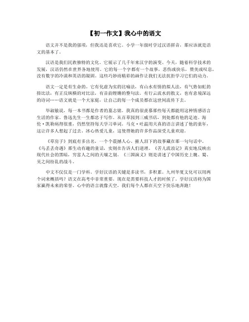【初一作文】我心中的语文