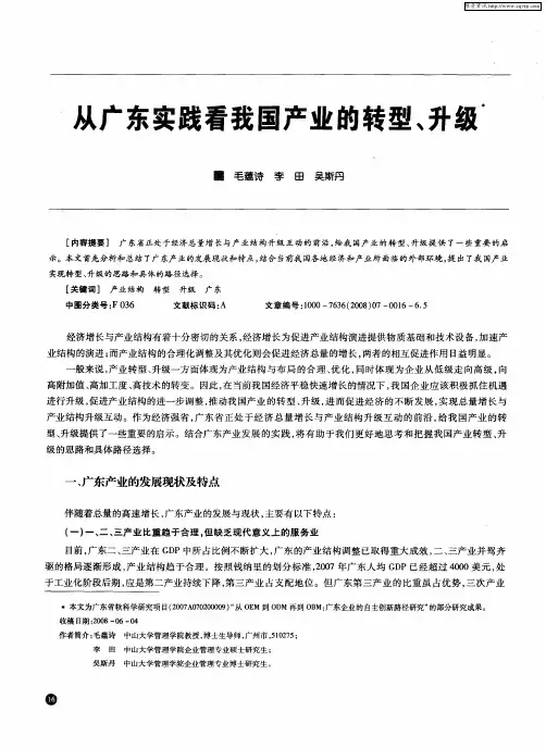 从广东实践看我国产业的转型、升级