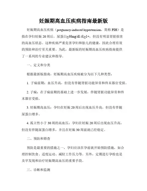 妊娠期高血压疾病指南最新版