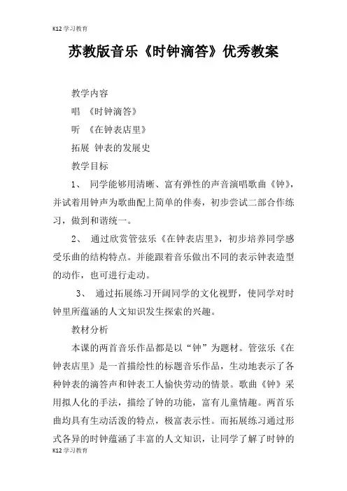 【K12学习】苏教版音乐《时钟滴答》优秀教案
