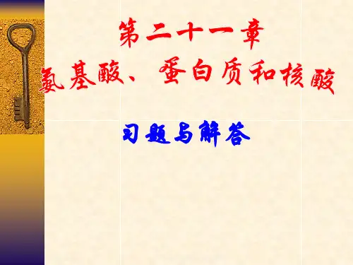 南开大学有机化学课后答案21