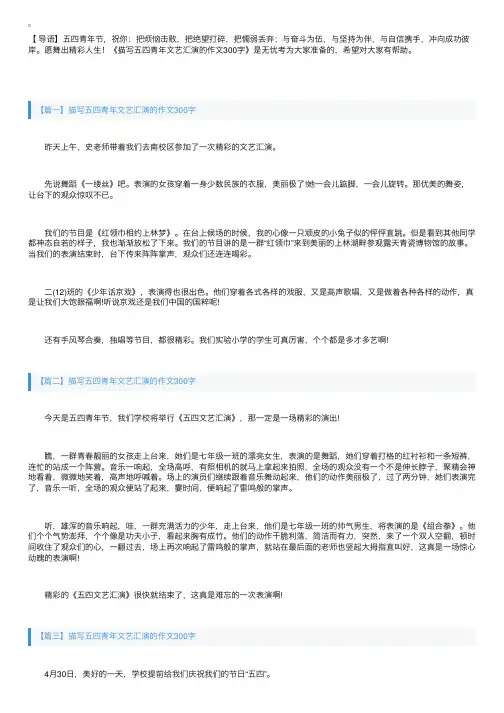 描写五四青年文艺汇演的作文300字