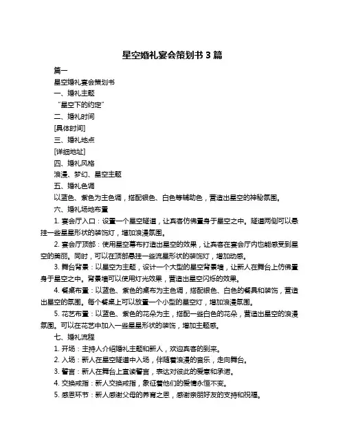 星空婚礼宴会策划书3篇