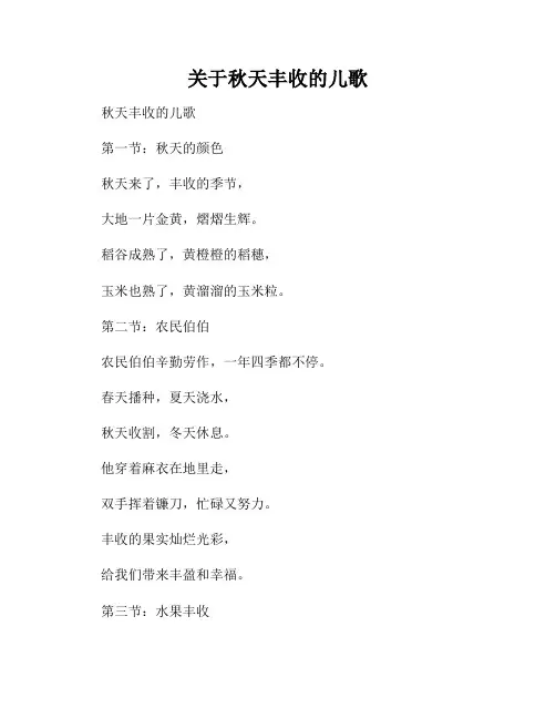 关于秋天丰收的儿歌