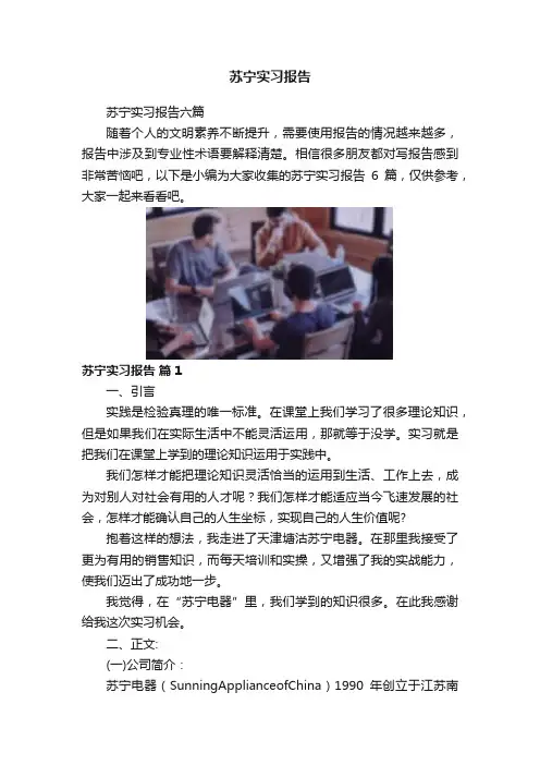 苏宁实习报告