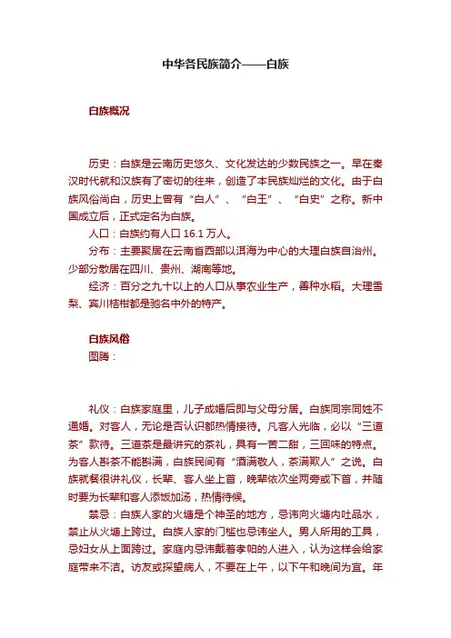 中华各民族简介——白族