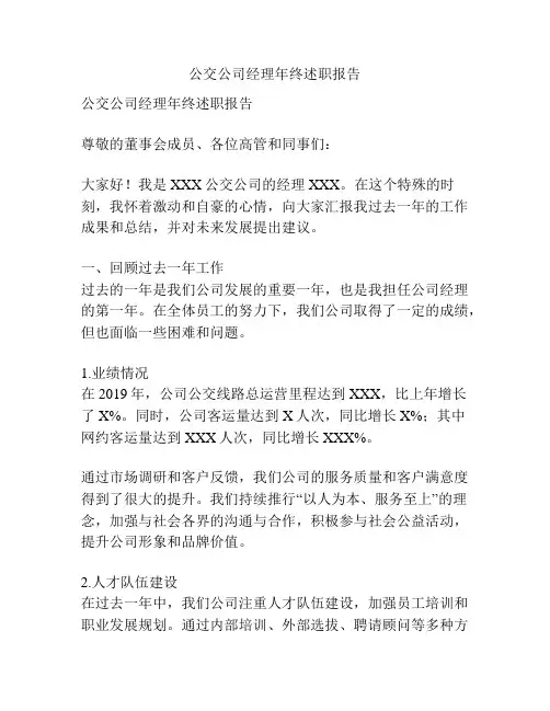 公交公司经理年终述职报告