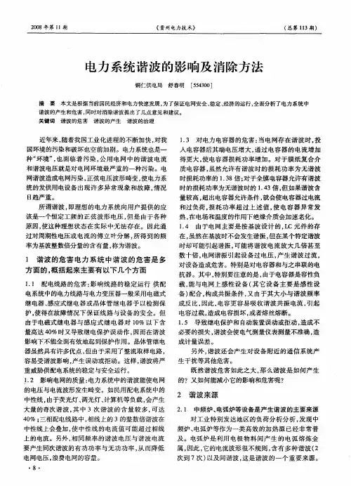 电力系统谐波的影响及消除方法