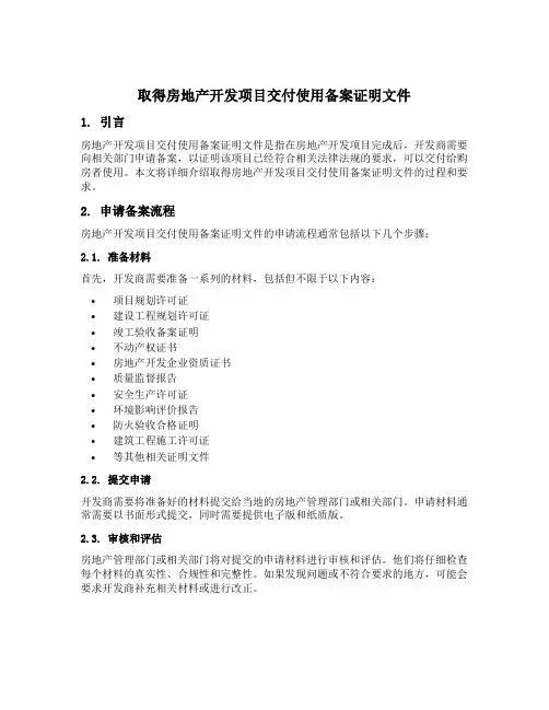 取得房地产开发项目交付使用备案证明文件