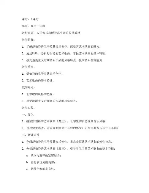 高中教案音乐舒伯特模板