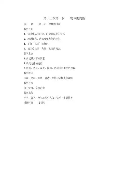 新沪科版九年级物理全一册《十三章内能与热机第一节物体的内能》教案_0