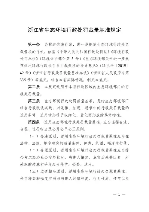浙江省生态环境行政处罚裁量基准规定