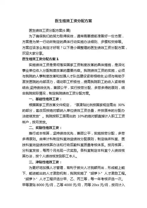 医生绩效工资分配方案（6篇）