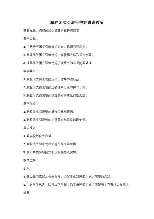 胸腔闭式引流管护理讲课教案