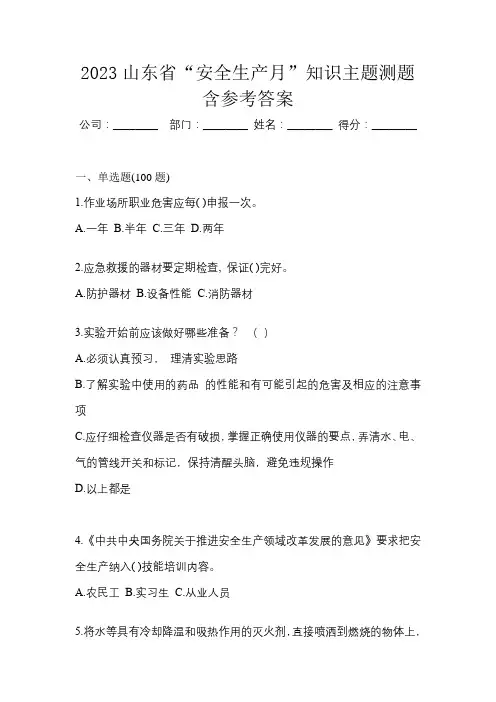 2023山东省“安全生产月”知识主题测题含参考答案