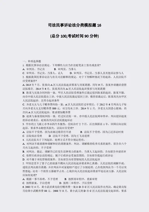 司法民事诉讼法分类模拟题16_真题-无答案