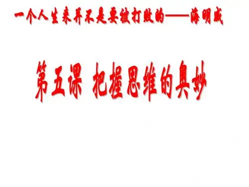 第五课 把握思维的奥妙