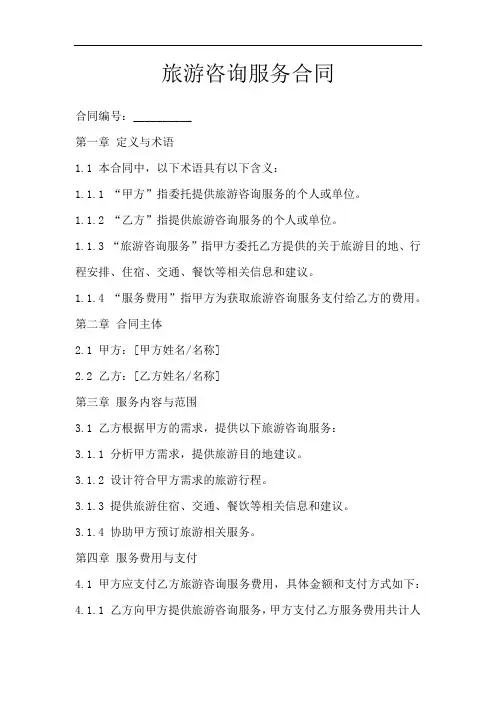 旅游咨询服务合同