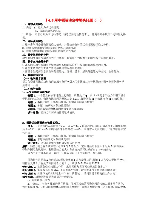 高中物理 4.6 用牛顿运动定律解决问题教学设计1 新人教版必修1