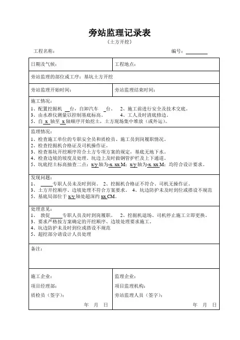 土方开挖回填旁站记录