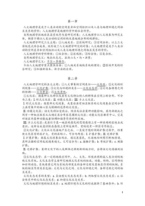 人文地理学复习资料