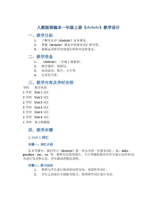 人教版部编本一年级上册《zhchshr》教学设计