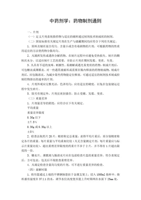 中药剂学：药物制剂通则