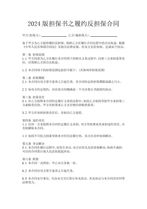 2024版担保书之履约反担保合同