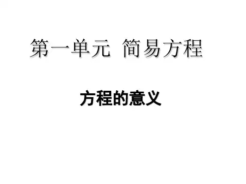 秋五年级下册数学课件第一单元1.方程的意义｜苏教版 (共16张PPT)