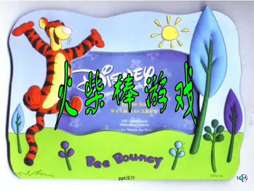 火柴棒游戏ppt课件