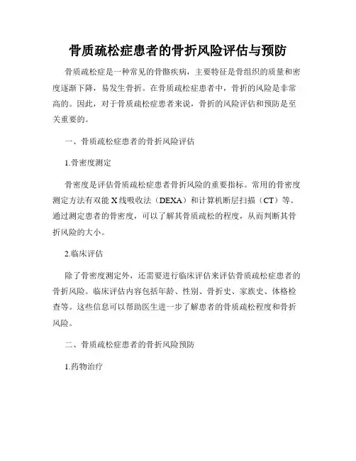 骨质疏松症患者的骨折风险评估与预防