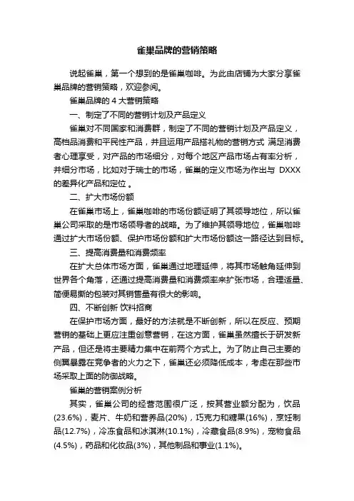 雀巢品牌的营销策略