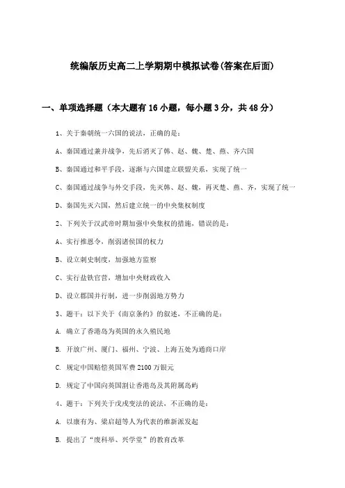 统编版历史高二上学期期中试卷及解答参考