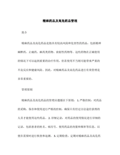 精麻药品及高危药品管理