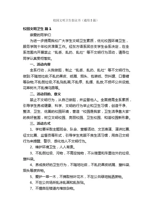 校园文明卫生倡议书（通用5篇）