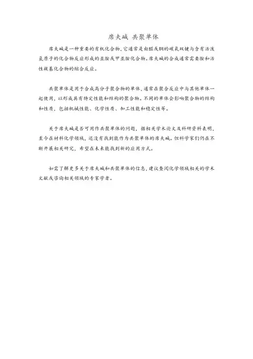 席夫碱 共聚单体