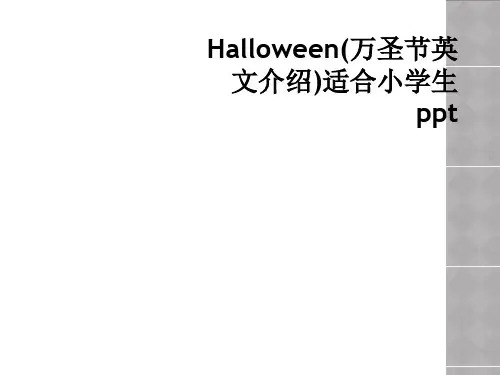 Halloween(万圣节英文介绍)适合小学生ppt