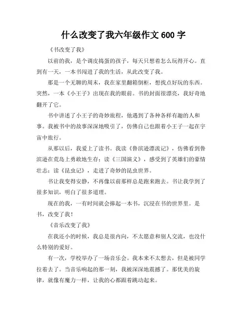 什么改变了我六年级作文600字