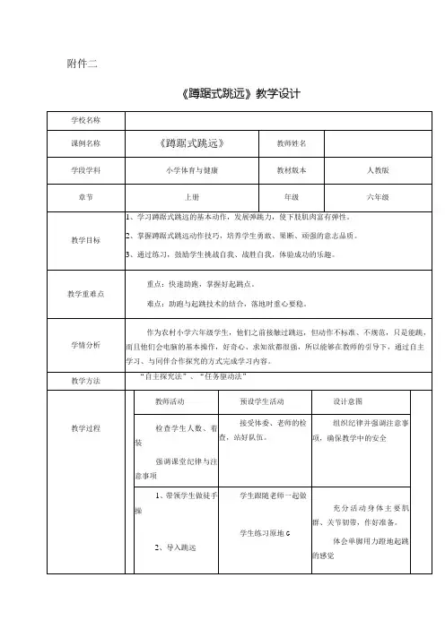 水平三(六年级)体育《蹲踞式跳远》教学设计