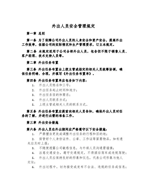 外出人员安全管理规定