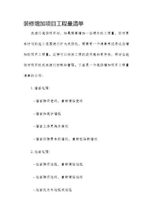 装修增加项目工程量清单