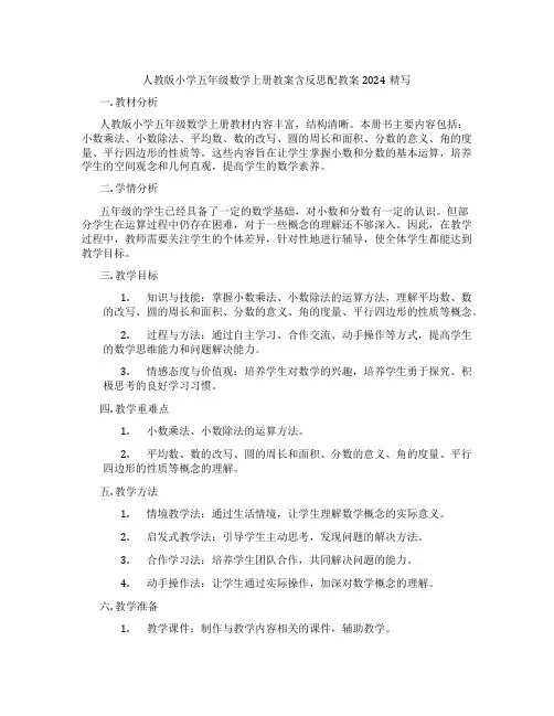 人教版小学五年级数学上册教案含反思配教案2024精写