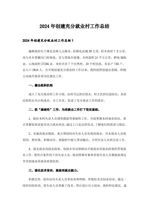 2024年创建充分就业村工作总结_1