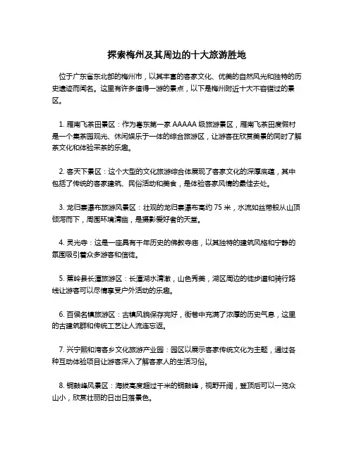 梅州附近十大景区景点