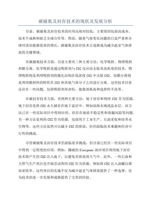 碳捕集及封存技术的现状及发展分析
