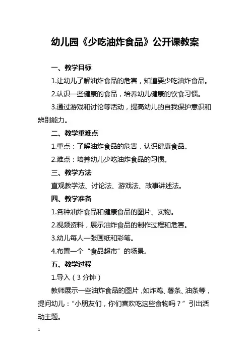 幼儿园《少吃油炸食品》公开课教案
